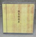 埃及我楽多　胡蝶掌本・別冊