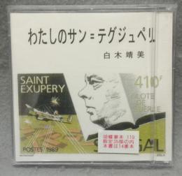 わたしのサン＝テグジュペリ　胡蝶掌本119