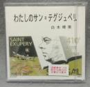 わたしのサン＝テグジュペリ　胡蝶掌本119