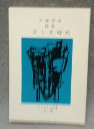 乏しき時代　大滝清雄詩集　りょうもう豆本　第1集