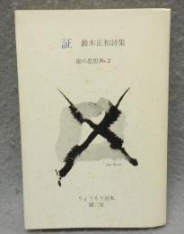 証　鈴木正和詩集　崖の思想No.2　りょうもう豆本　第2集