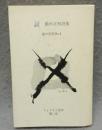 証　鈴木正和詩集　崖の思想No.2　りょうもう豆本　第2集