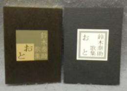 おと : 鈴木泰助歌集　みちのく豆本　第80冊