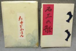 石工の歌　府中豆ほん　復刊第一号