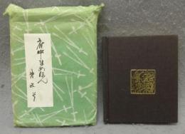 越前漆器物語　府中まめほん　第5号