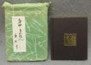 越前漆器物語　府中まめほん　第5号