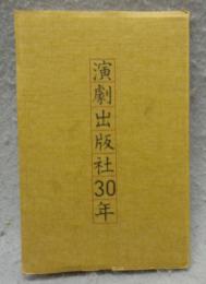 演劇出版社30年