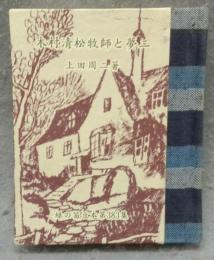 木村清松牧師と夢二　緑の笛豆本 第383集