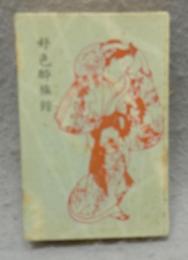 好色酔族館　静岡豆本　第七集