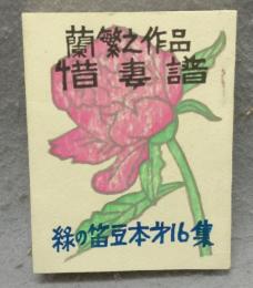 蘭繁之作品　惜妻譜　緑の笛豆本　第16集
