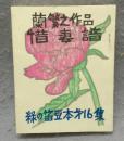 蘭繁之作品　惜妻譜　緑の笛豆本　第16集