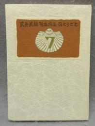 武井武雄刊本作品ひとりごと　第7集