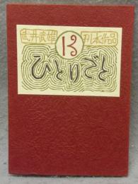 武井武雄刊本作品ひとりごと　第13集