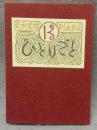 武井武雄刊本作品ひとりごと　第13集