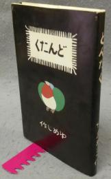 どんたく　絵入小唄集