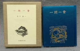 一期一会　古通豆本64　特装版