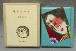 棟方志功本　古通豆本33　特装版