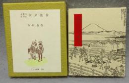 古書を片手に江戸散歩　古通豆本115　特装版