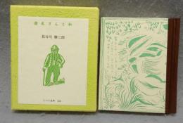 澄生さんと私　古通豆本124　特装版