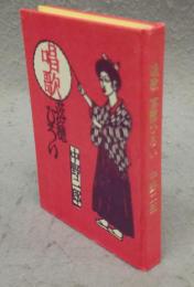 名古屋豆本85　唱歌落穂ひろい