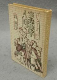 名古屋豆本104　女子大版　京都学入門