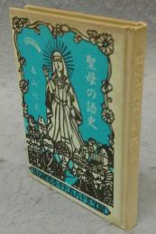 名古屋豆本96　聖母の語史