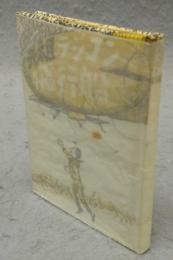 名古屋豆本111　元祖ラジコン飛行船