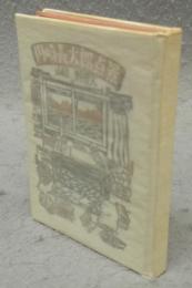 名古屋豆本101　川崎長太郎点景