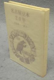 名古屋豆本別冊28　名古屋豆本20年