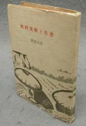 西村茂樹と佐倉　ぼうそう豆本3