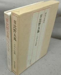 日比野五鳳　その人と芸術