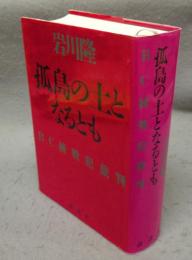 孤島の土となるとも　BC級戦犯裁判