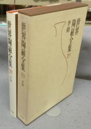 世界陶磁全集19　李朝