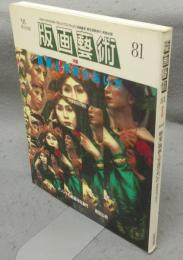 版画芸術81　特集：版画と写真のあいだ