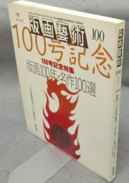 版画芸術100　特集：版画100年・名作100選