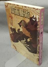 版画芸術24　浜口陽三最新作6点と傑作選