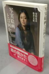 写実絵画とは何か？　ホキ美術館名作55選で読み解く