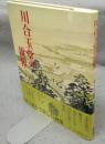 川合玉堂の世界
