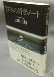 リズムの哲学ノート