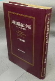 人格知識論の生成　ジョン・ロックの瞬間