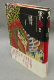 新編　黒に染める　本朝ピクチャレスク事始め