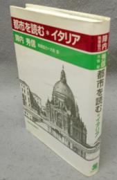 都市を読む　イタリア