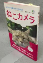 ねこカメラ　ねこフォトの撮り方ガイドブック