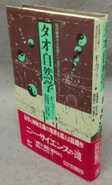 タオ自然学　現代物理学の先端から「東洋の世紀」がはじまる　増補改訂版