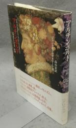 アルチンボルド　エキセントリックの肖像