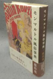 モンマルトル風俗事典