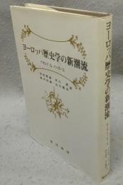 ヨーロッパ歴史学の新潮流