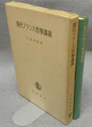 現代フランス哲学講義