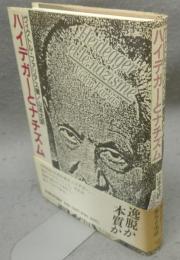 ハイデガーとナチズム