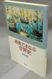 映画でまなぶ世界史